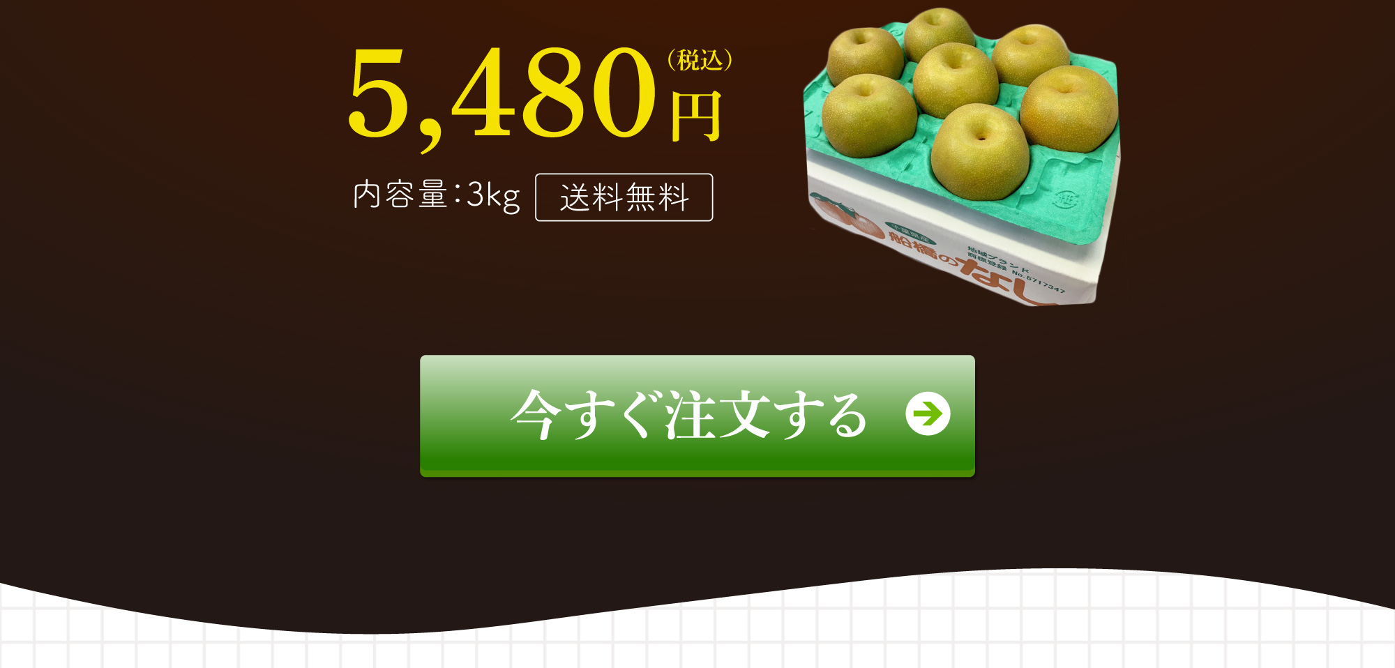 千葉県船橋市産！美味しい梨の値段