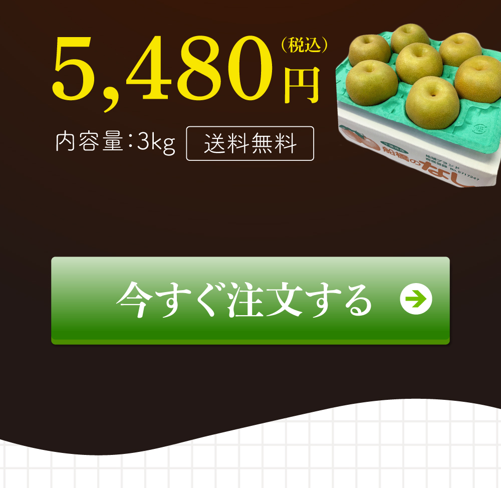 千葉県船橋市産！美味しい梨の値段・価格