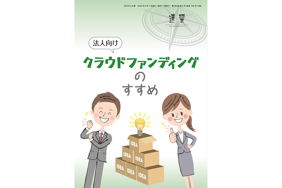 法人向けクラウドファンディングのすすめ
